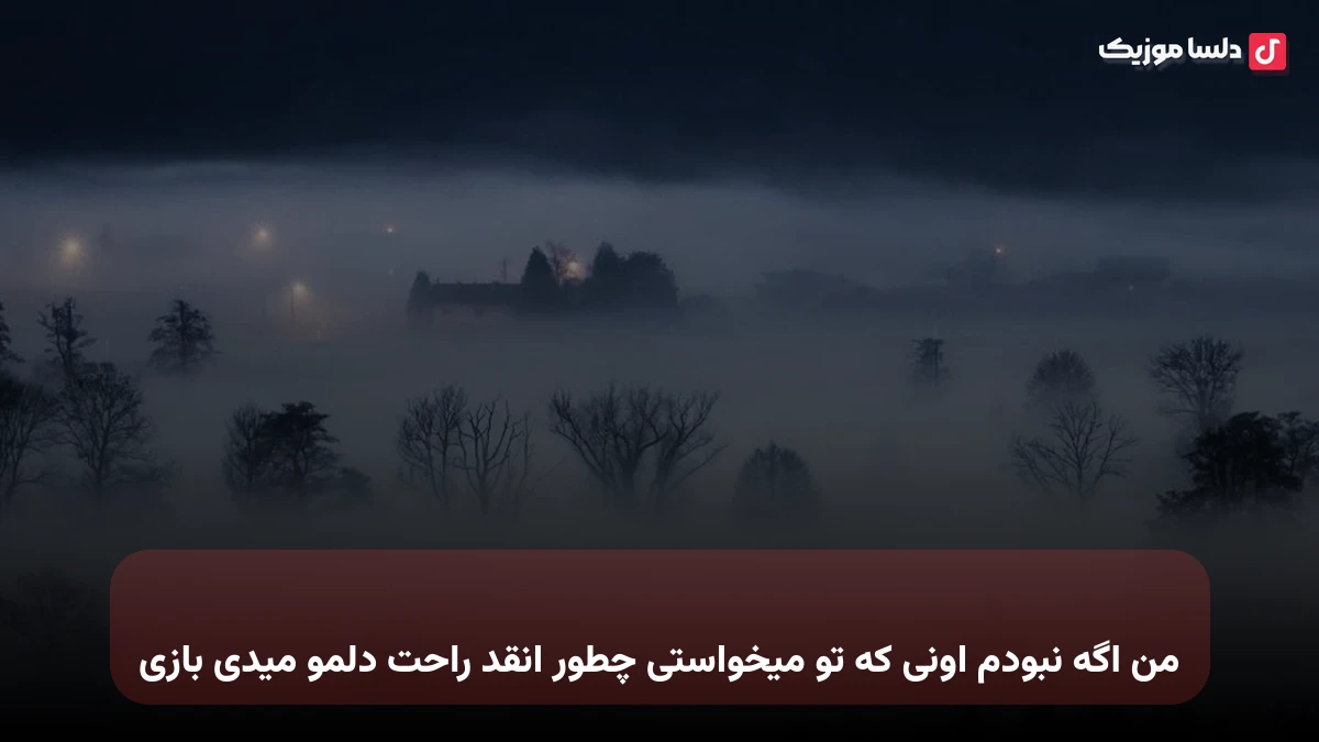 من اگه نبودم اونی که تو میخواستی چطور انقد راحت دلمو میدی بازی